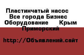 Пластинчатый насос. - Все города Бизнес » Оборудование   . Крым,Приморский